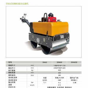 手扶壓路機(jī)SVH60C